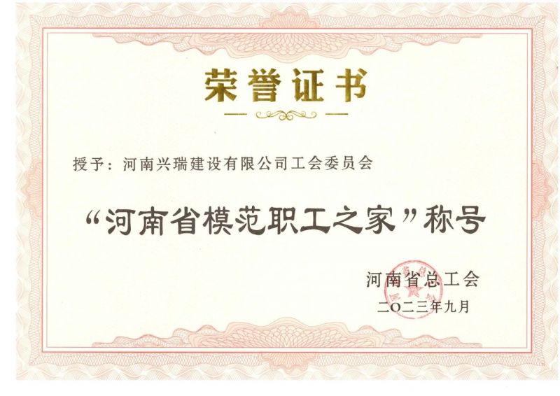 喜報(bào)！公司工會榮獲“河南省模范職工之家”榮譽(yù)稱號